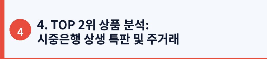 4. TOP 2위 상품 분석: 시중은행 상생 특판 및 주거래 우대 적금