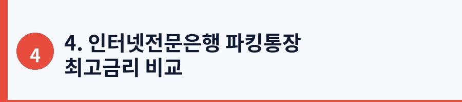 4. 인터넷전문은행 파킹통장 최고금리 비교