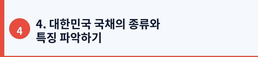 4. 대한민국 국채의 종류와 특징 파악하기