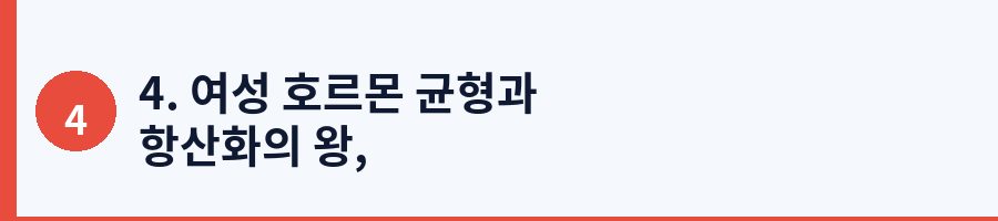 4. 여성 호르몬 균형과 항산화의 왕, 리그난(Lignan)의 비밀