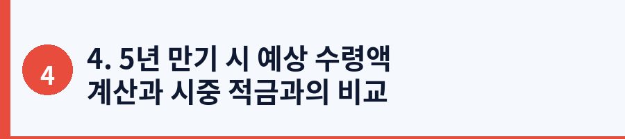 4. 5년 만기 시 예상 수령액 계산과 시중 적금과의 비교