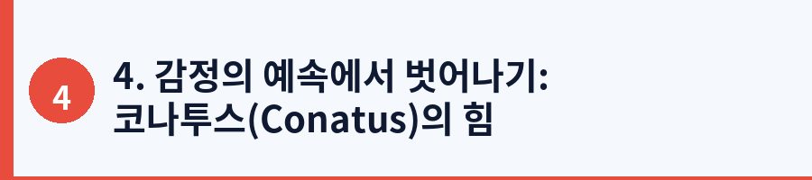 4. 감정의 예속에서 벗어나기: 코나투스(Conatus)의 힘