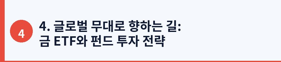 4. 글로벌 무대로 향하는 길: 금 ETF와 펀드 투자 전략