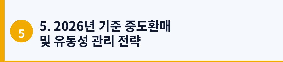 5. 2026년 기준 중도환매 및 유동성 관리 전략