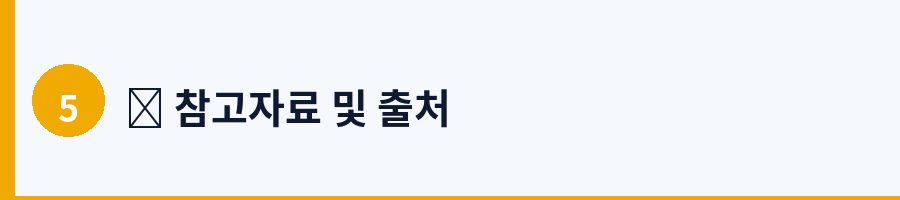 📚 참고자료 및 출처
