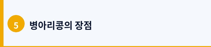 5. 장 건강과 프리바이오틱 효과