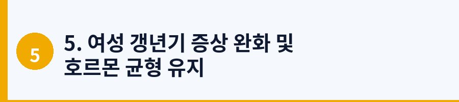 5. 여성 갱년기 증상 완화 및 호르몬 균형 유지