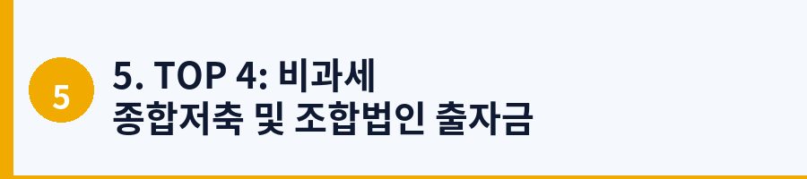 5. TOP 4: 비과세 종합저축 및 조합법인 출자금 비과세