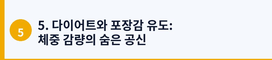 5. 다이어트와 포장감 유도: 체중 감량의 숨은 공신