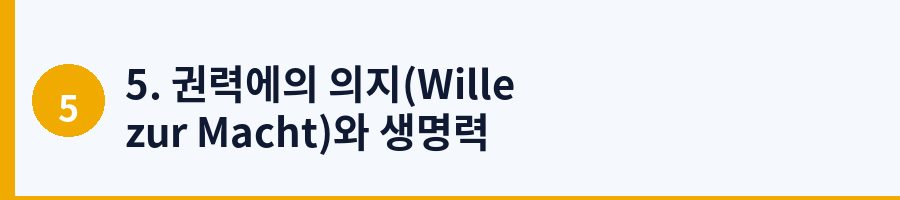 5. 권력에의 의지(Wille zur Macht)와 생명력