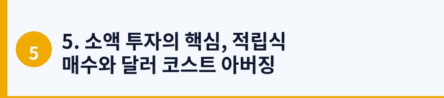 5. 소액 투자의 핵심, 적립식 매수와 달러 코스트 아버징