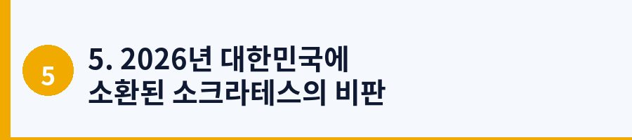 5. 2026년 대한민국에 소환된 소크라테스의 비판