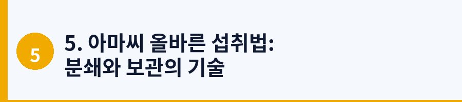 5. 아마씨 올바른 섭취법: 분쇄와 보관의 기술