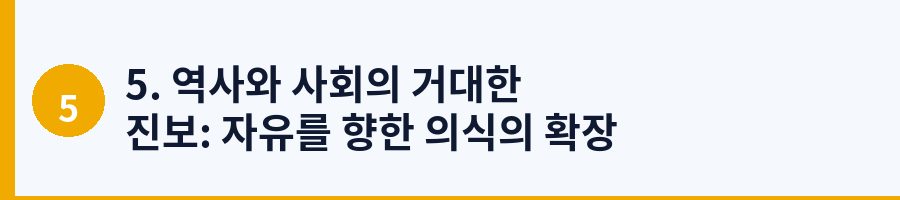 5. 역사와 사회의 거대한 진보: 자유를 향한 의식의 확장