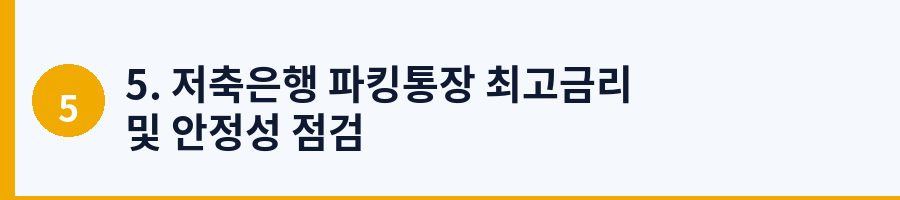 5. 저축은행 파킹통장 최고금리 및 안정성 점검
