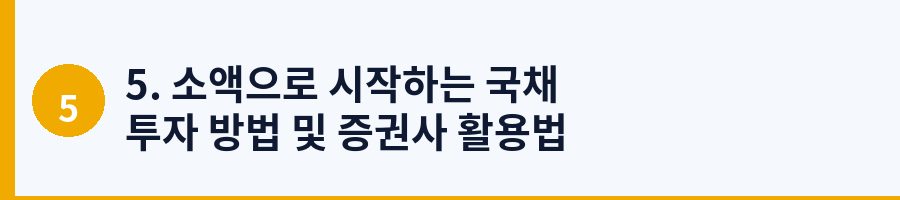5. 소액으로 시작하는 국채 투자 방법 및 증권사 활용법