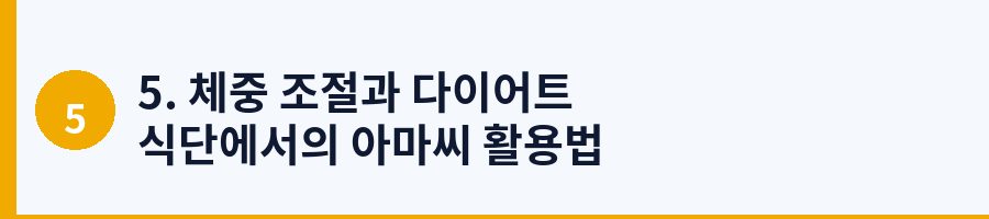 5. 체중 조절과 다이어트 식단에서의 아마씨 활용법