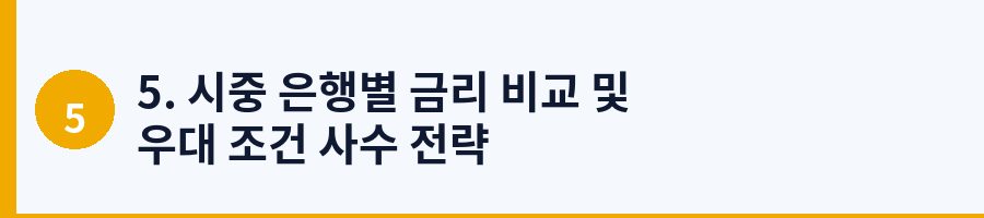 5. 시중 은행별 금리 비교 및 우대 조건 사수 전략