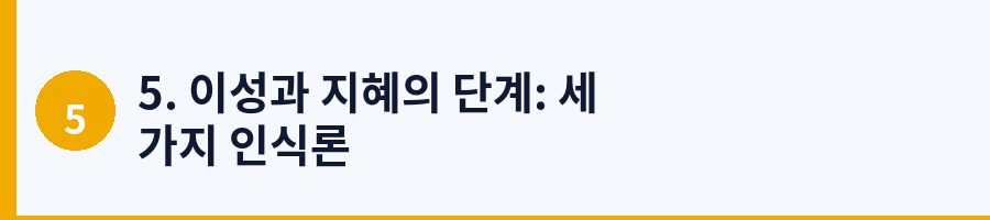 5. 이성과 지혜의 단계: 세 가지 인식론