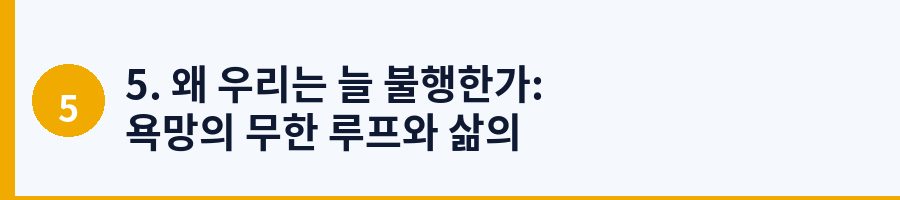 5. 왜 우리는 늘 불행한가: 욕망의 무한 루프와 삶의 비관주의