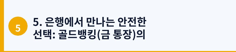 5. 은행에서 만나는 안전한 선택: 골드뱅킹(금 통장)의 장단점