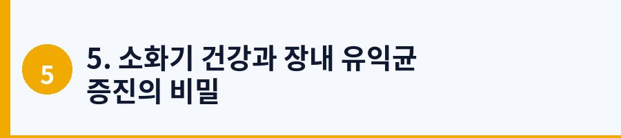 5. 소화기 건강과 장내 유익균 증진의 비밀