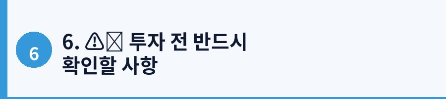 6. ⚠️ 투자 전 반드시 확인할 사항