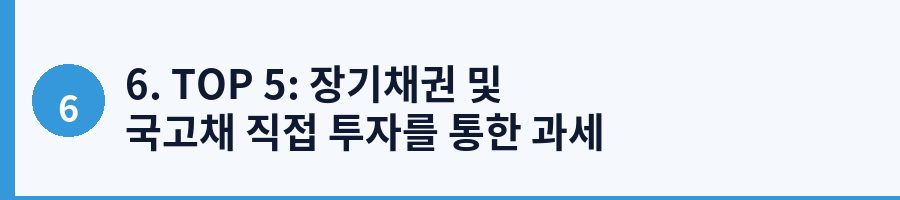 6. TOP 5: 장기채권 및 국고채 직접 투자를 통한 과세 전략