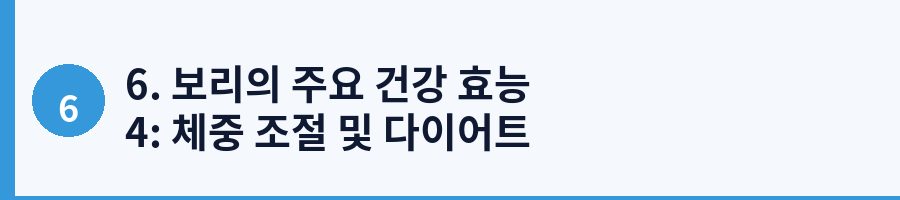 6. 보리의 주요 건강 효능 4: 체중 조절 및 다이어트 효과
