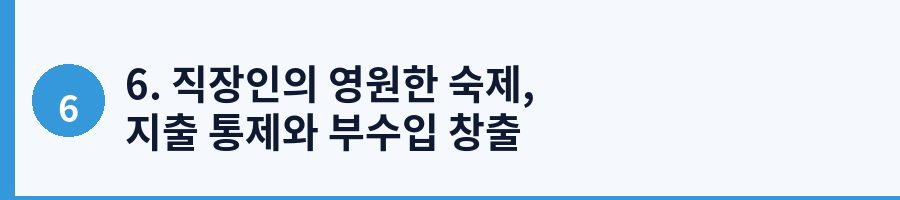 6. 직장인의 영원한 숙제, 지출 통제와 부수입 창출