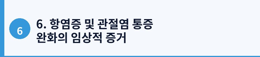 6. 항염증 및 관절염 통증 완화의 임상적 증거