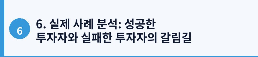 6. 실제 사례 분석: 성공한 투자자와 실패한 투자자의 갈림길