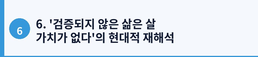 6. '검증되지 않은 삶은 살 가치가 없다'의 현대적 재해석