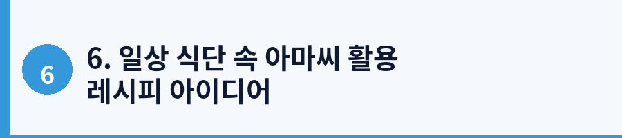 6. 일상 식단 속 아마씨 활용 레시피 아이디어