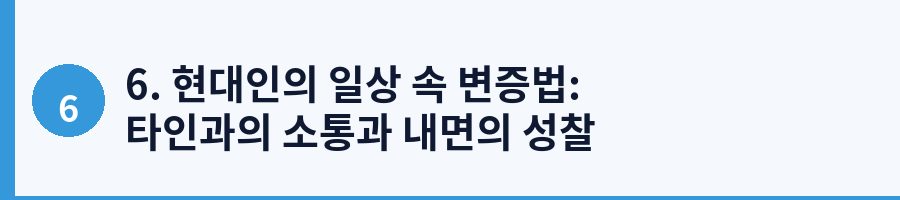 6. 현대인의 일상 속 변증법: 타인과의 소통과 내면의 성찰