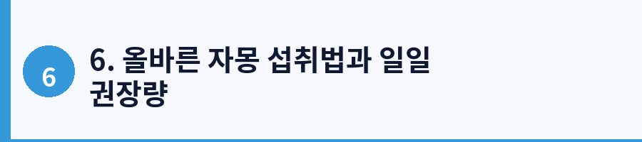 6. 올바른 자몽 섭취법과 일일 권장량
