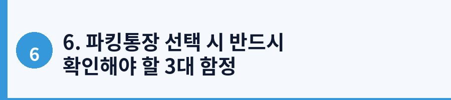 6. 파킹통장 선택 시 반드시 확인해야 할 3대 함정