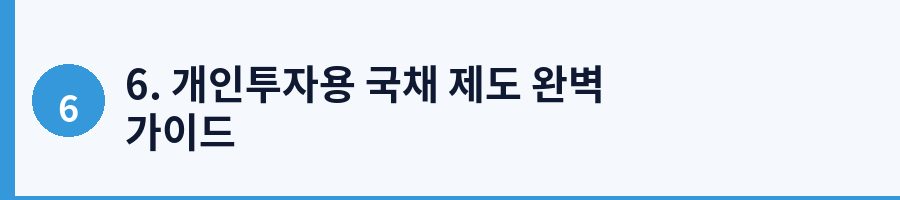 6. 개인투자용 국채 제도 완벽 가이드