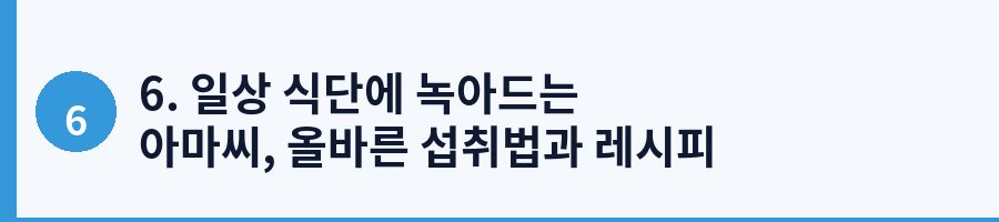 6. 일상 식단에 녹아드는 아마씨, 올바른 섭취법과 레시피