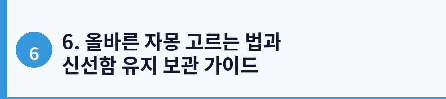 6. 올바른 자몽 고르는 법과 신선함 유지 보관 가이드