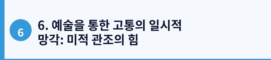 6. 예술을 통한 고통의 일시적 망각: 미적 관조의 힘
