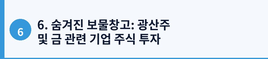 6. 숨겨진 보물창고: 광산주 및 금 관련 기업 주식 투자