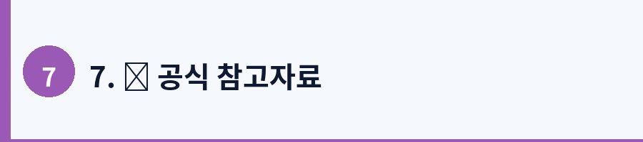 7. 📚 공식 참고자료