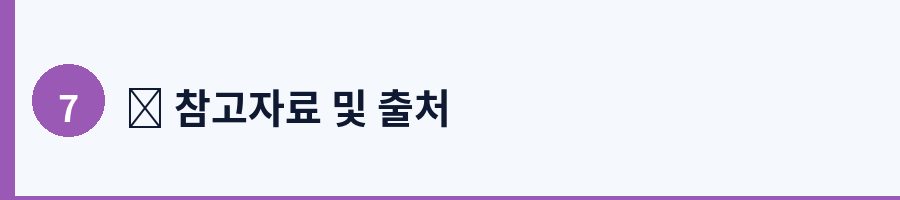 7. 자주 묻는 질문 (FAQ)