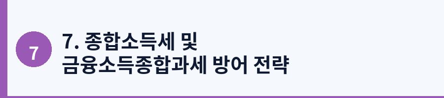 7. 종합소득세 및 금융소득종합과세 방어 전략