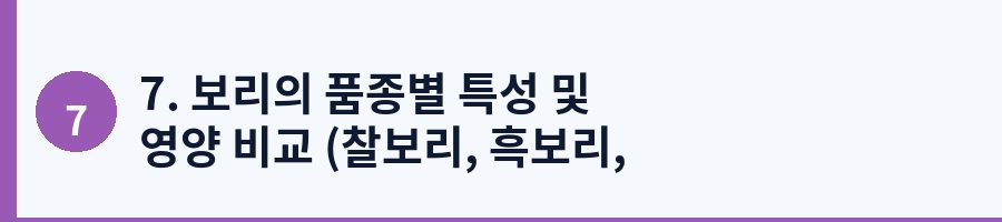 7. 보리의 품종별 특성 및 영양 비교 (찰보리, 흑보리, 쌀보리)