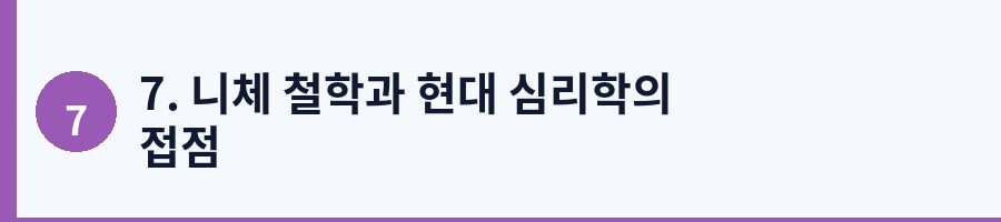 7. 니체 철학과 현대 심리학의 접점