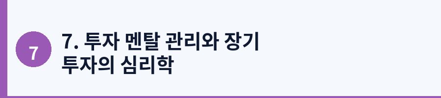 7. 투자 멘탈 관리와 장기 투자의 심리학