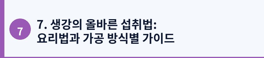 7. 생강의 올바른 섭취법: 요리법과 가공 방식별 가이드