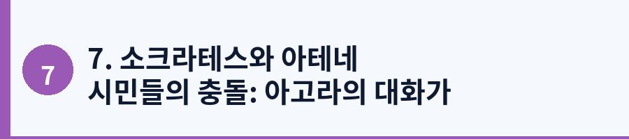 7. 소크라테스와 아테네 시민들의 충돌: 아고라의 대화가 주는 교훈